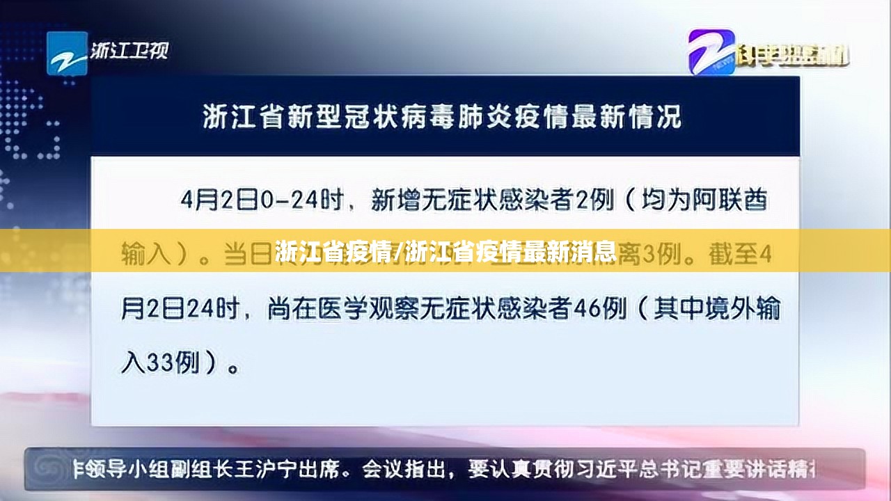 浙江省疫情/浙江省疫情最新消息