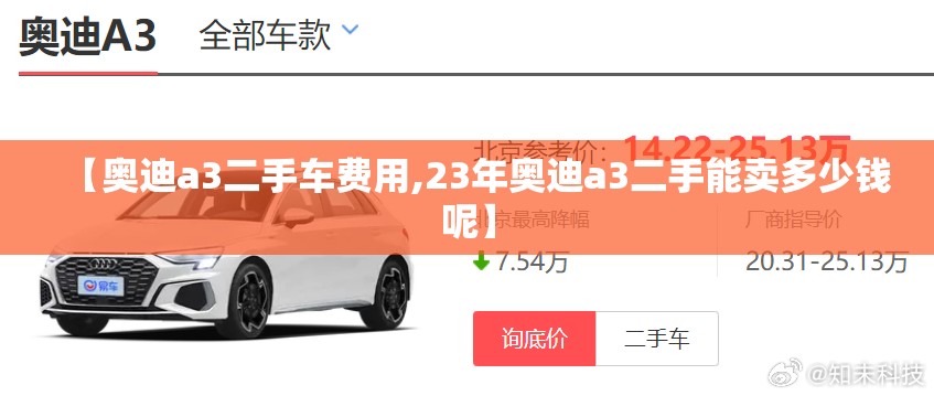 【奥迪a3二手车费用,23年奥迪a3二手能卖多少钱呢】