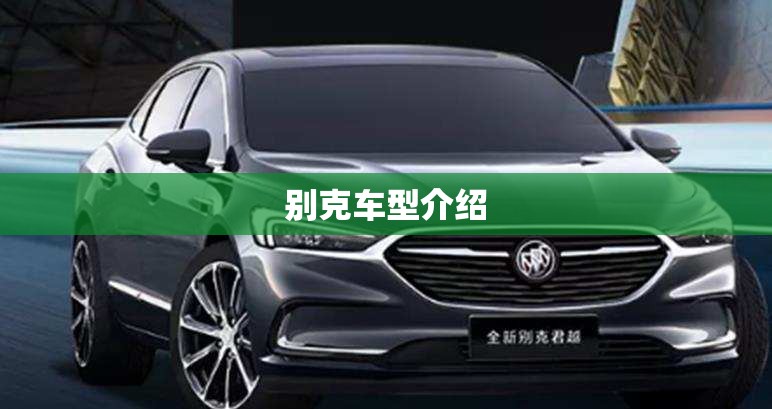 别克车型介绍/别克车型介绍大全