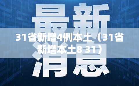 31省新增4例本土（31省新增本土8 31）