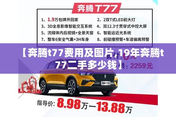 【奔腾t77费用及图片,19年奔腾t77二手多少钱】