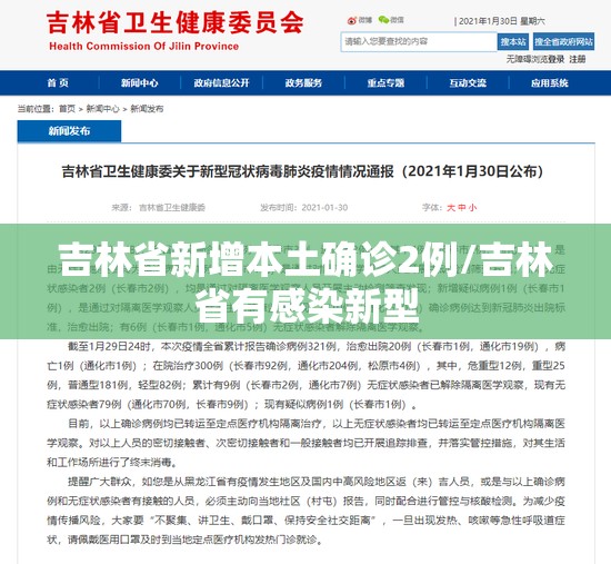 吉林省新增本土确诊2例/吉林省有感染新型