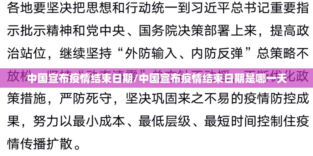 中国宣布疫情结束日期/中国宣布疫情结束日期是哪一天 中国宣布疫情结束日期/中国宣布疫情结束日期是哪一天
