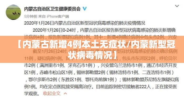【内蒙古新增4例本土无症状/内蒙新型冠状病毒情况】 【内蒙古新增4例本土无症状/内蒙新型冠状病毒情况】