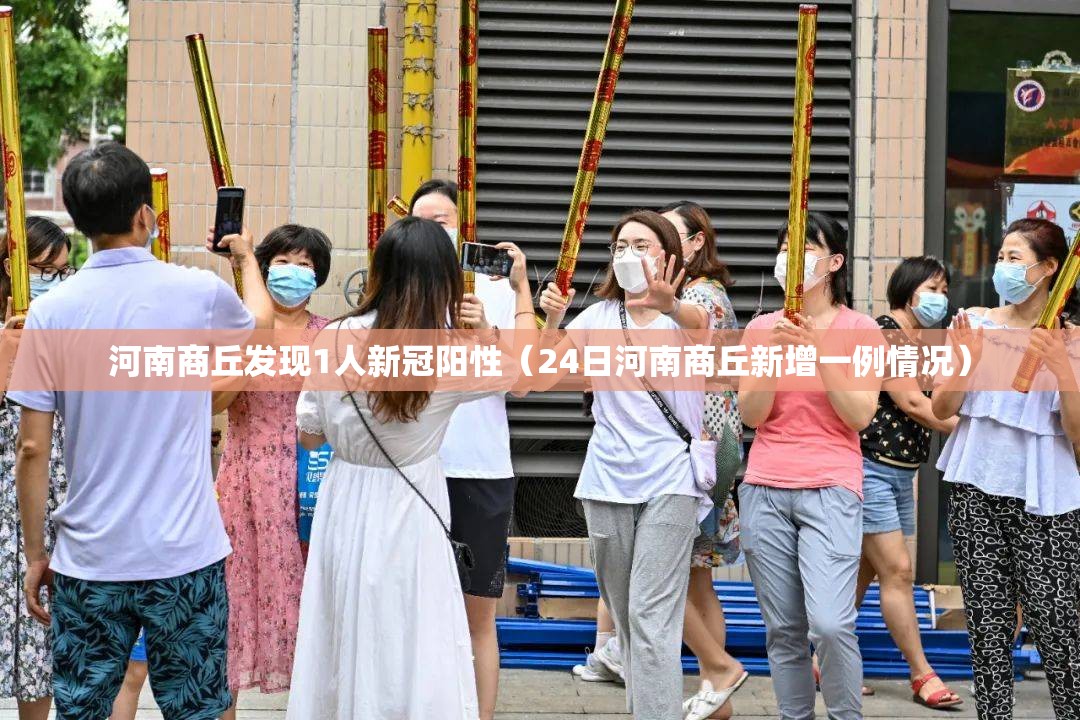 河南商丘发现1人新冠阳性（24日河南商丘新增一例情况）