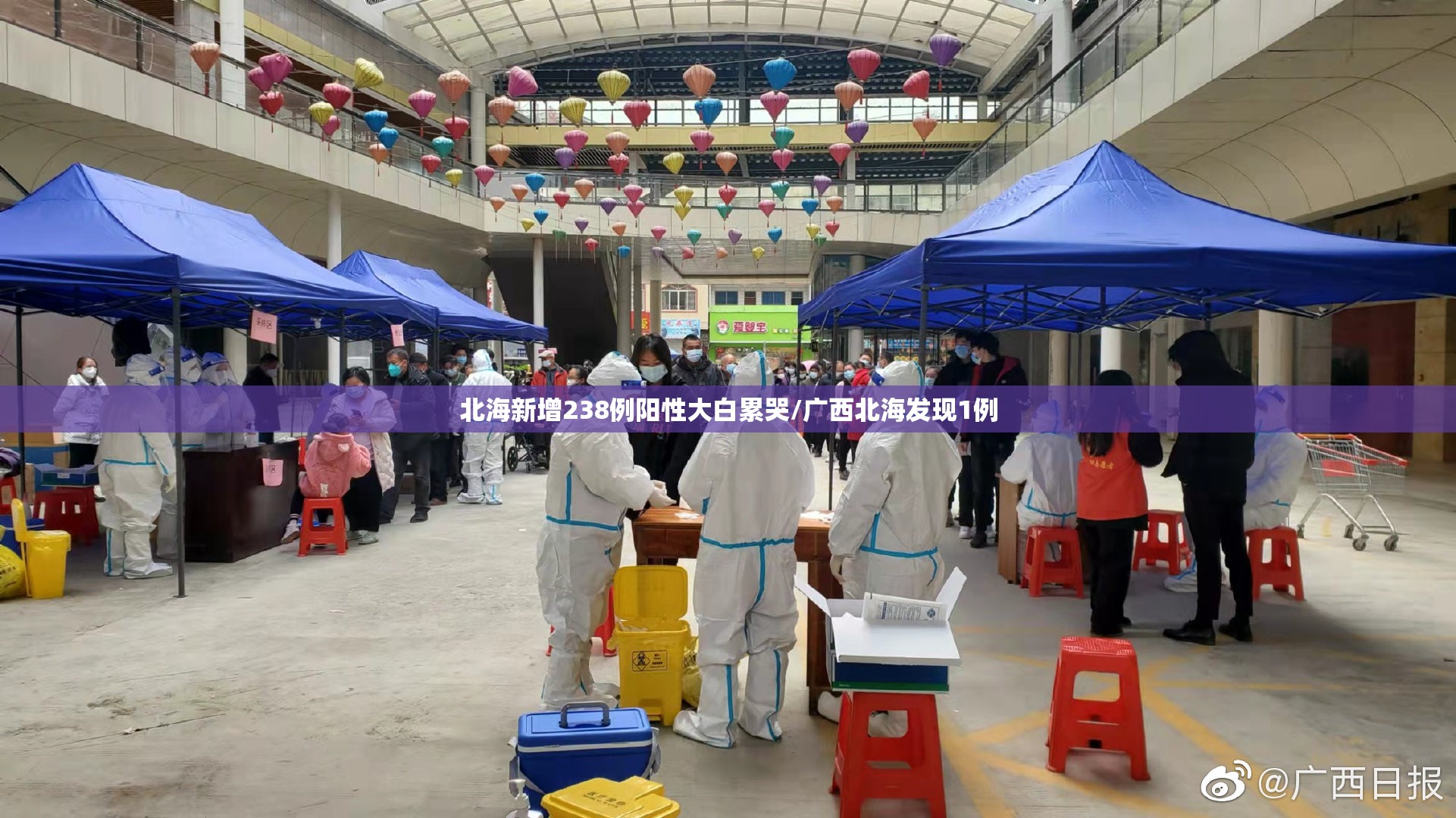 北海新增238例阳性大白累哭/广西北海发现1例