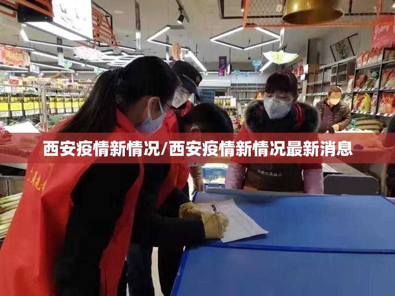 西安疫情新情况/西安疫情新情况最新消息