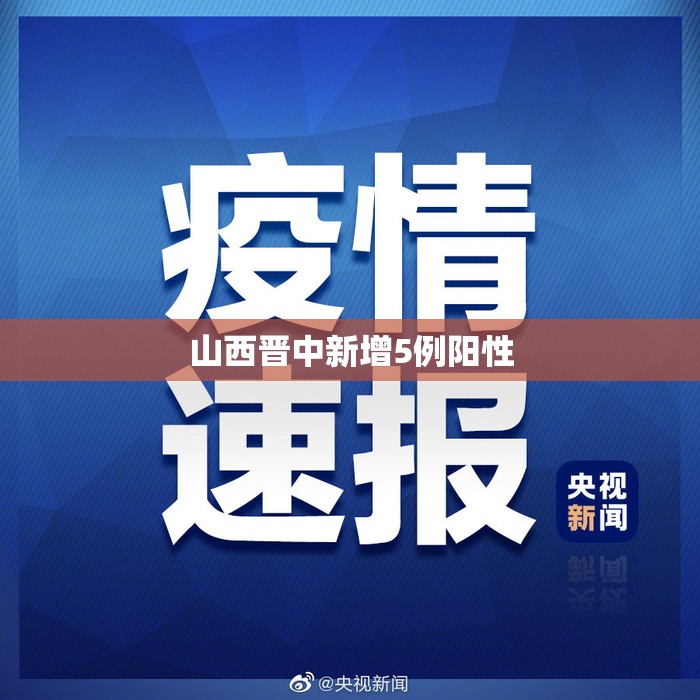 【山西晋中新增5例阳性,山西晋中新闻今日头条】