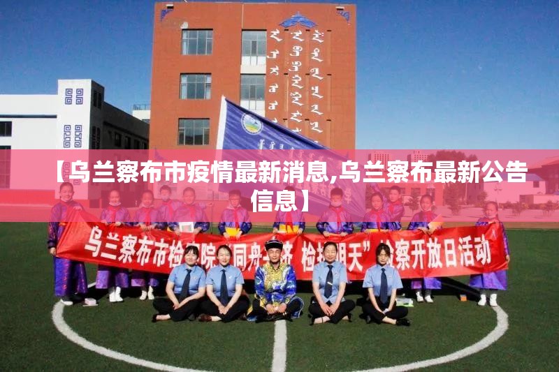 【乌兰察布市疫情最新消息,乌兰察布最新公告信息】