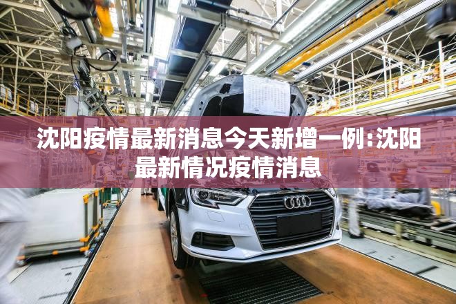 沈阳疫情最新消息今天新增一例:沈阳最新情况疫情消息