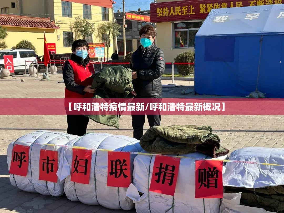 【呼和浩特疫情最新/呼和浩特最新概况】