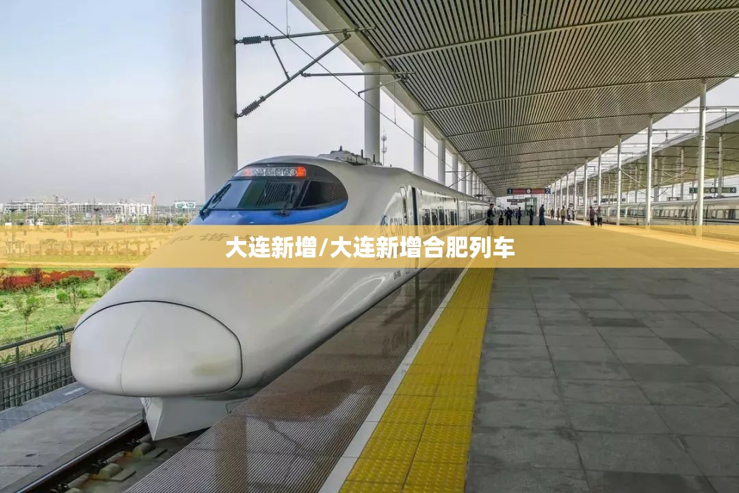 大连新增/大连新增合肥列车