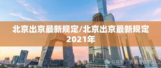 北京出京最新规定/北京出京最新规定2021年