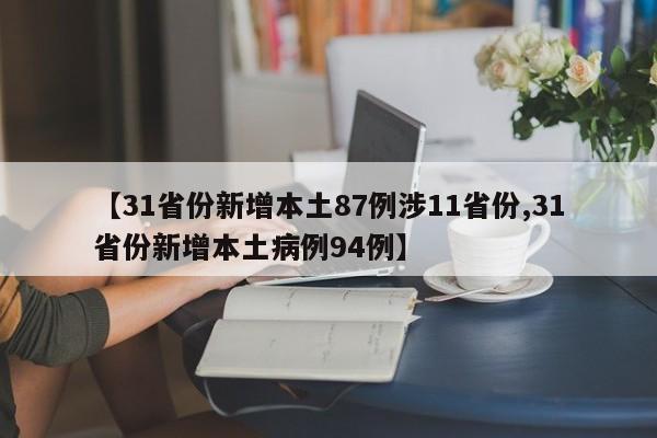 【31省份新增本土87例涉11省份,31省份新增本土病例94例】