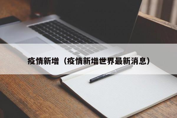 疫情新增(疫情新增世界最新消息)