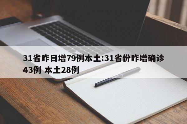31省昨日增79例本土:31省份昨增确诊43例 本土28例