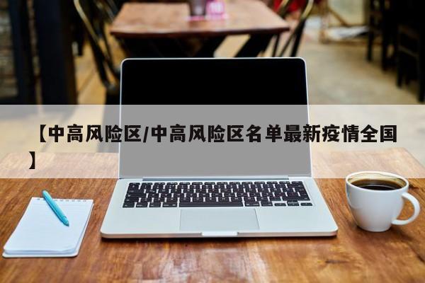【中高风险区/中高风险区名单最新疫情全国】