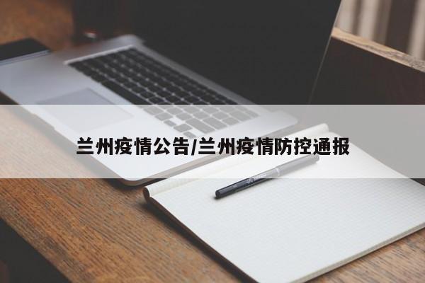 兰州疫情公告/兰州疫情防控通报