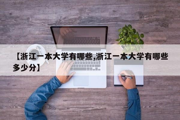 【浙江一本大学有哪些,浙江一本大学有哪些多少分】