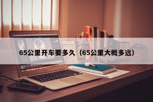 65公里开车要多久(65公里大概多远)