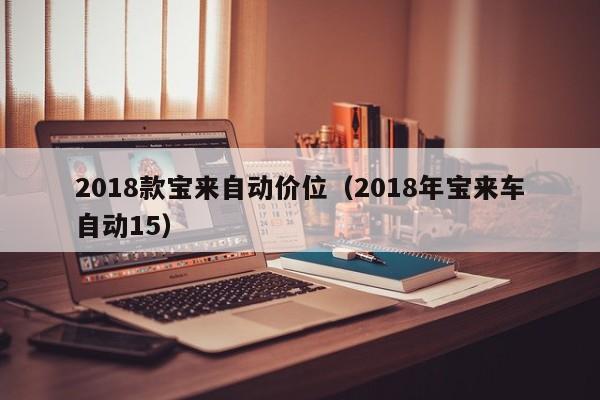 2018款宝来自动价位(2018年宝来车自动15)