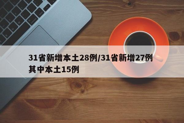 31省新增本土28例/31省新增27例 其中本土15例
