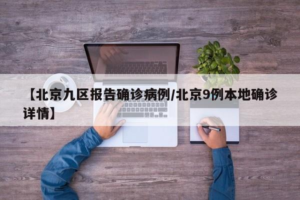 【北京九区报告确诊病例/北京9例本地确诊详情】