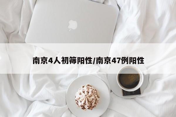 南京4人初筛阳性/南京47例阳性