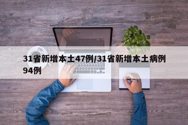 31省新增本土47例/31省新增本土病例94例