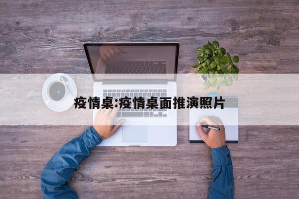 疫情桌:疫情桌面推演照片