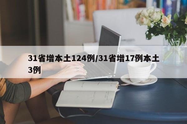 31省增本土124例/31省增17例本土3例