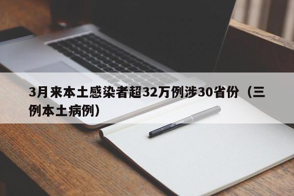 3月来本土感染者超32万例涉30省份(三例本土病例)