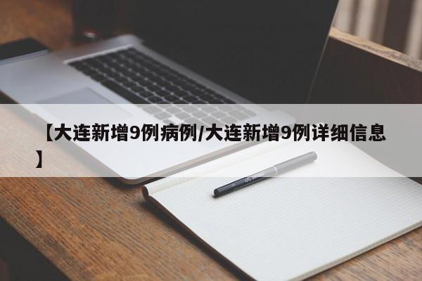 【大连新增9例病例/大连新增9例详细信息】