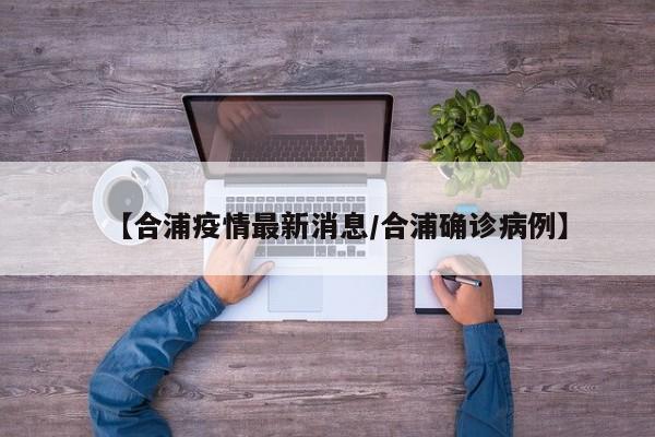 【合浦疫情最新消息/合浦确诊病例】