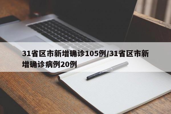31省区市新增确诊105例/31省区市新增确诊病例20例