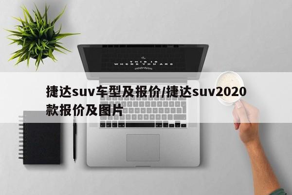 捷达suv车型及报价/捷达suv2020款报价及图片