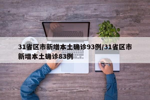 31省区市新增本土确诊93例/31省区市新增本土确诊83例