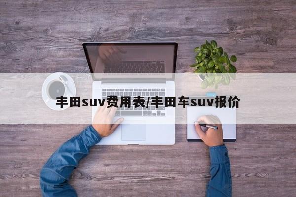 丰田suv费用表/丰田车suv报价