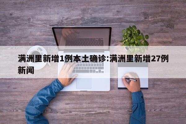 满洲里新增1例本土确诊:满洲里新增27例新闻