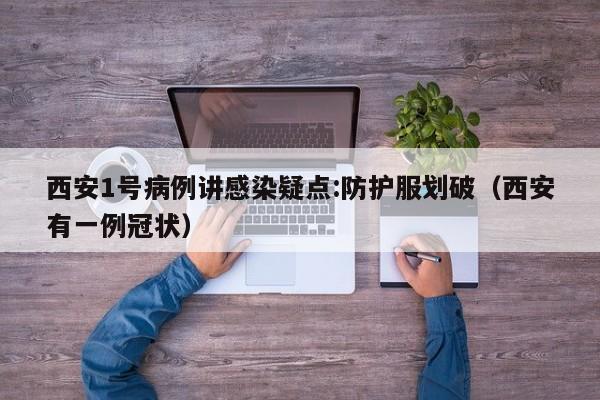 西安1号病例讲感染疑点:防护服划破(西安有一例冠状)