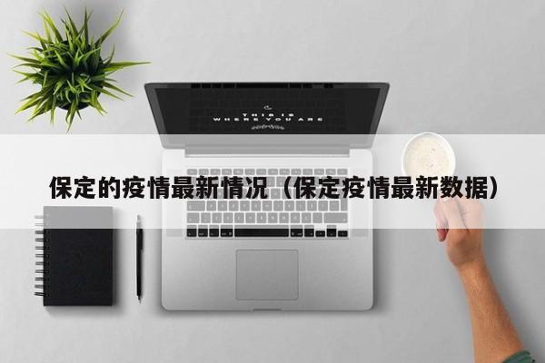 保定的疫情最新情况(保定疫情最新数据)