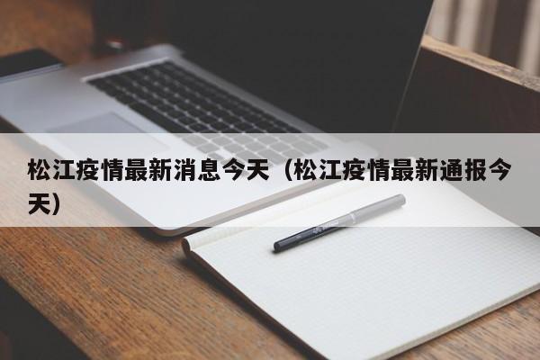 松江疫情最新消息今天(松江疫情最新通报今天)