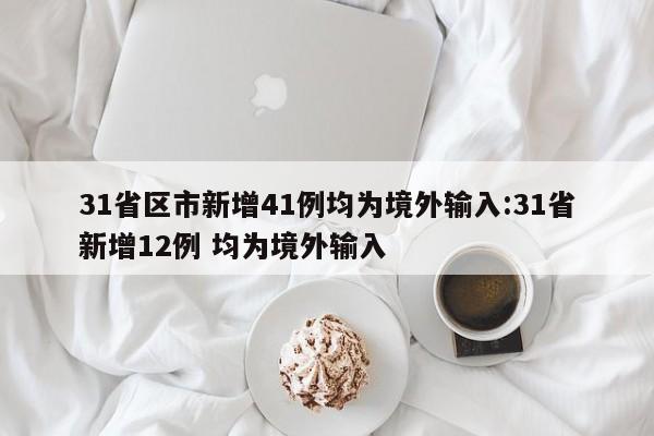 31省区市新增41例均为境外输入:31省新增12例 均为境外输入