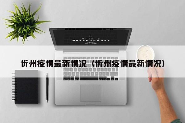 忻州疫情最新情况(忻州疫情最新情况)