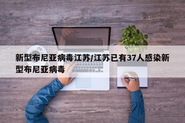 新型布尼亚病毒江苏/江苏已有37人感染新型布尼亚病毒