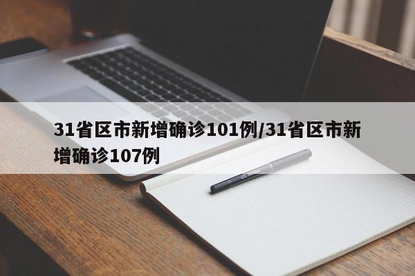 31省区市新增确诊101例/31省区市新增确诊107例