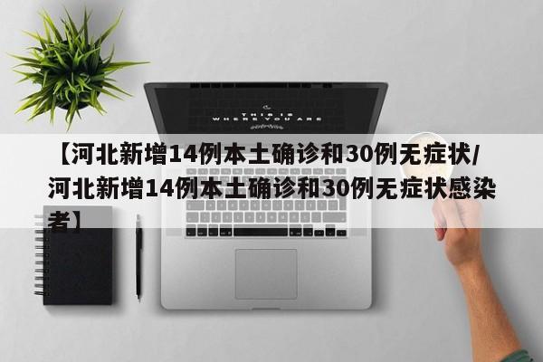 【河北新增14例本土确诊和30例无症状/河北新增14例本土确诊和30例无症状感染者】