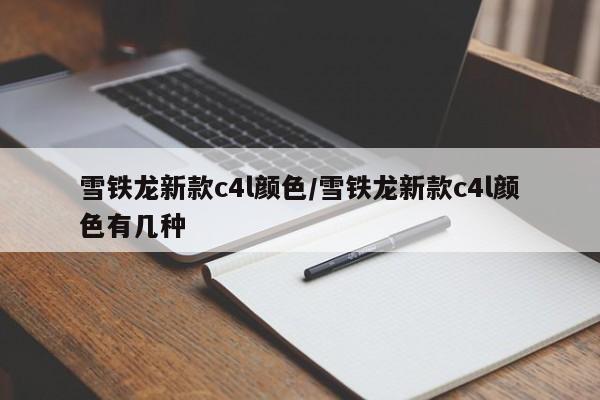 雪铁龙新款c4l颜色/雪铁龙新款c4l颜色有几种