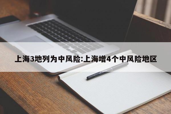 上海3地列为中风险:上海增4个中风险地区
