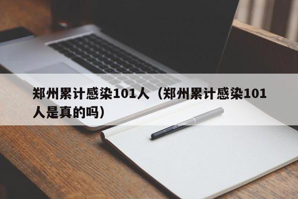 郑州累计感染101人(郑州累计感染101人是真的吗)